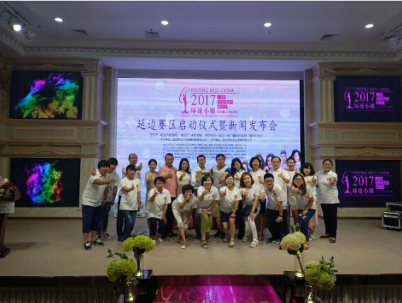 2017环球小姐延边赛区启动仪式暨新闻发布会隆重举行