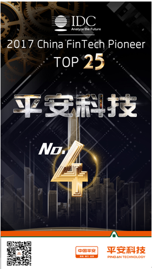 IDC首次发布中国FinTech TOP25名单揭晓平安科技位列第四