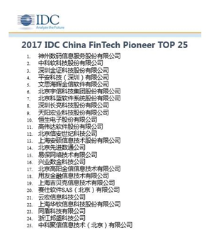 IDC首次发布中国FinTech_TOP25名单揭晓平安科技位列第四