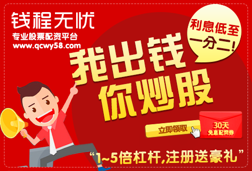 股票配资钱程无忧：5分钟放大资金，6倍盈利给到您