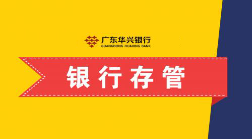 银行存管体验哪家强 华兴、江西、浙商银行签约前三强