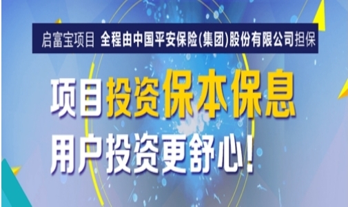 启富宝：安全可靠，实力雄厚的高收益理财平台