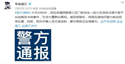 成都温江某小区保安殴打美团送餐员引冲突 警方正在调查