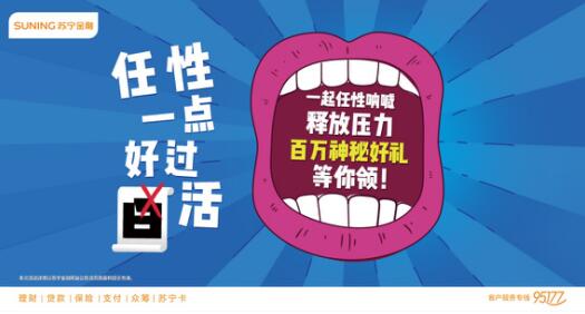 苏宁金融818“呐喊”小游戏引爆社交圈 百万神秘好礼等你领