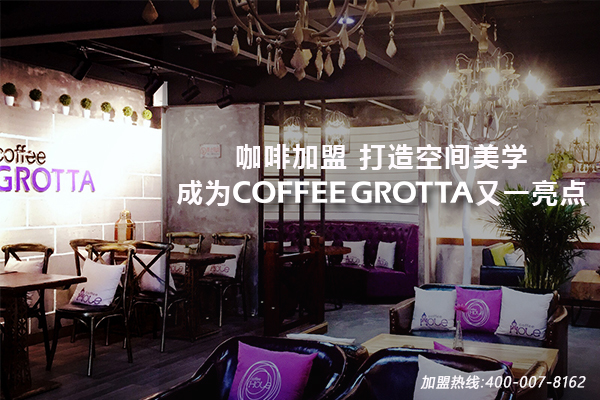 咖啡加盟 打造空间美学成为COFFEE GROTTA又一亮点