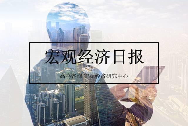 高鸣咨询宏观日报 从中国PMI放眼全球经济