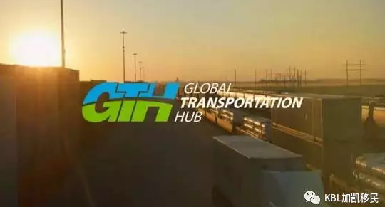 【加凯】萨省GTH | 贸易专家看好的加拿大全球交通枢纽发展前景