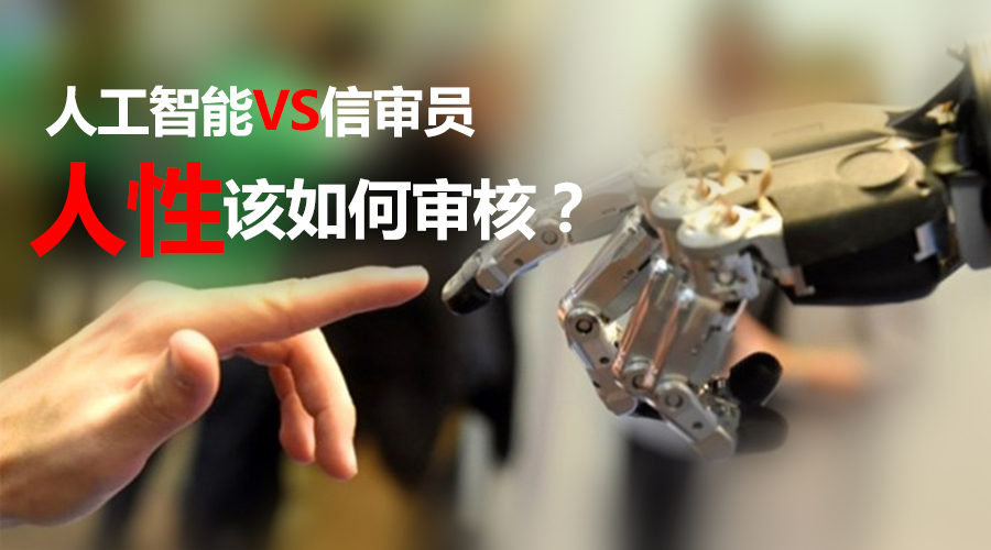信和大金融：AI逐步取代信审员 风控该怎样审核人性？
