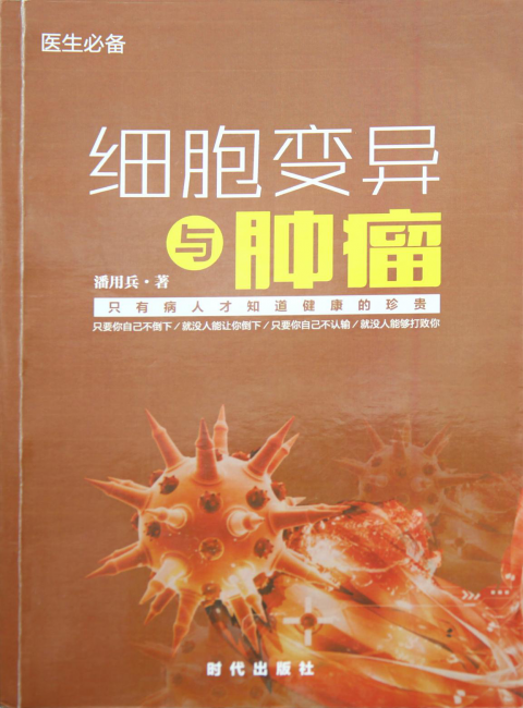 潘用兵《细胞变异与肿瘤》一书由时代出版社出版