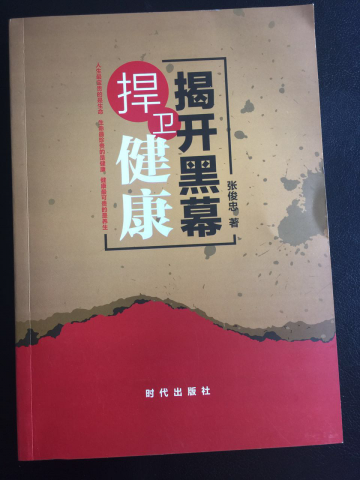 健康学者张俊忠的书籍《揭开黑幕 捍卫健康》一书正式出版