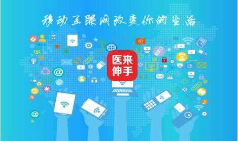 二十一世纪最受关注得移动互联网医疗平台“医来伸手”