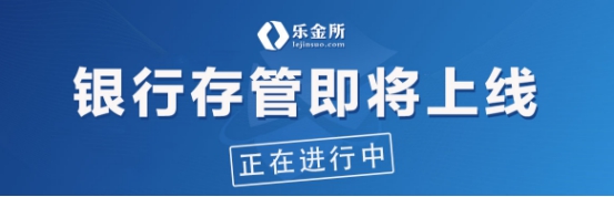 紧跟合规化要求 乐金所银行存管时代即将开启