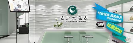 干洗加盟如何实现自我增值？衣之恋洗衣为您分析！
