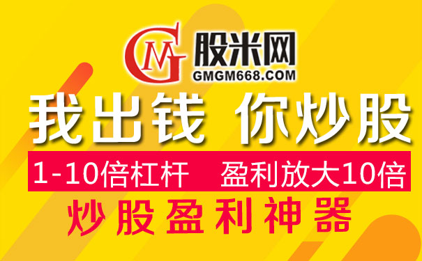 炒股配资公司：告别死工资有新方式，股米股票配资