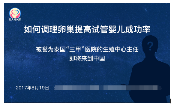 卵巢功能不好有办法了，泰国“三甲”试管婴儿专家见面会