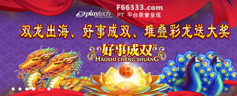 好事成双 永乐国际PT平台上线新款电子游戏