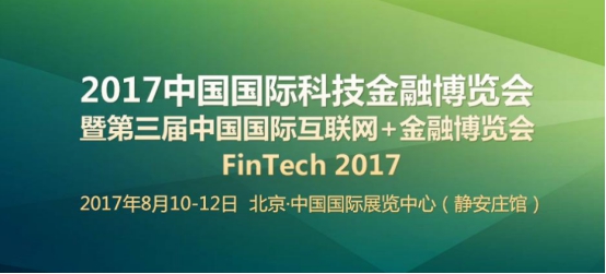 阿朋贷受邀出席2017中国国际科技金融博览会
