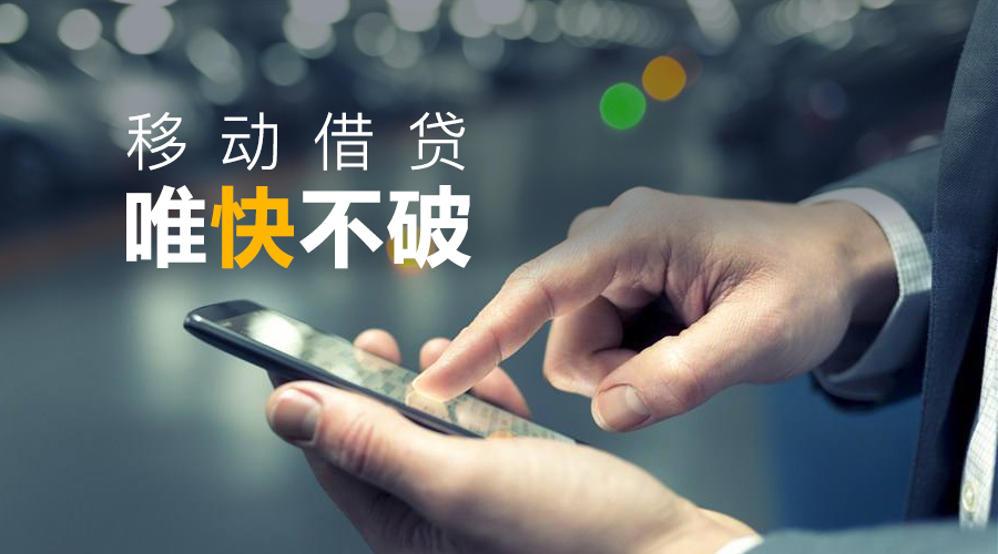 借么：大数据时代，移动借贷唯快不破