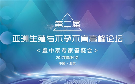 春雨国际|8月19日泰国试管婴儿高峰论坛