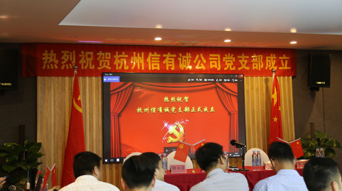 庆祝建党96周年 有融网母公司信有诚正式成立党支部