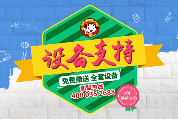 汉堡店加盟哪家好?海南东方张女士创业就选快乐星！