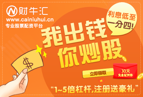 股票配资财牛汇大平台：怎样利用配资带来更多的资金
