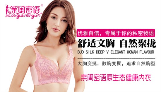 火热夏季亲闺密语内衣加盟给女性保驾护航
