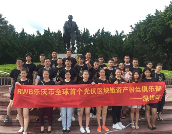 RWB乐沃币粉丝集结活动深圳站，创新区块链资产概念