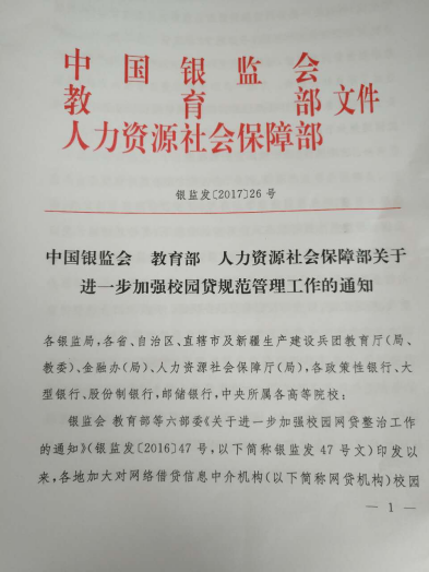 网贷机构校园贷业务一律暂停，存量业务要明确退出时间表