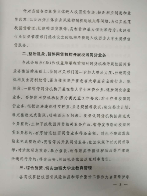 网贷机构校园贷业务一律暂停，存量业务要明确退出时间表