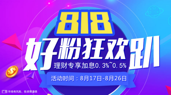 好好理财8.18加息活动火热进行中