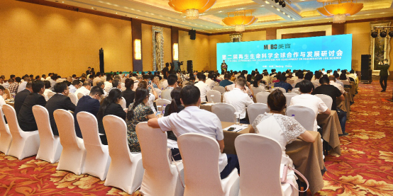 第二届再生生命科学全球合作与发展研讨会在京召开
