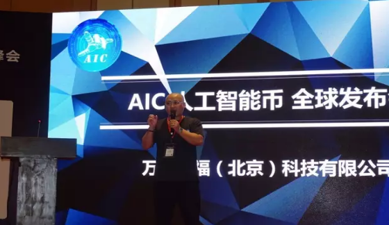 AIC人工智能币于2017第四届区块链国际峰会面向全球发布