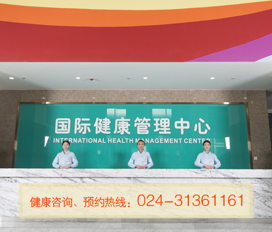 东北国际医院老年人体检