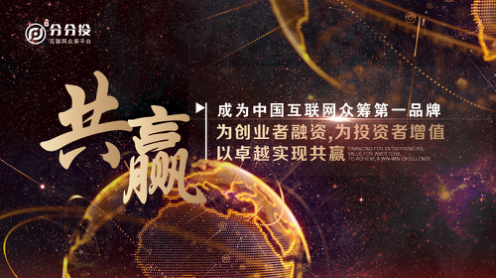 改变众筹模式的新基因，分分投开启吃喝玩乐众筹新时代