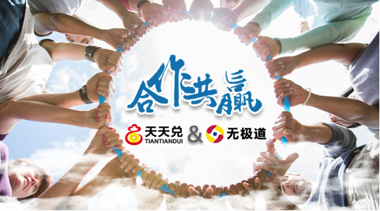天天兑邓榕辉与无极道达成合作 共谱互联网经济新篇章