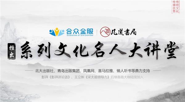 合众金服联合几道书局共建系列文化名人大讲堂