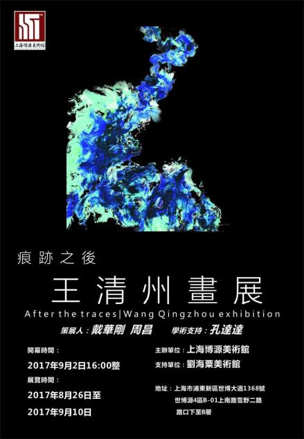 痕迹之后-王清州画展将在上海博源美术馆开幕