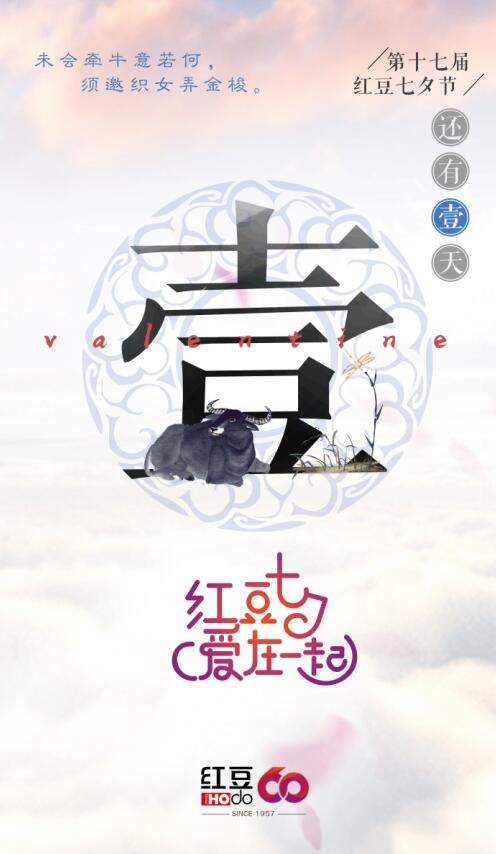红豆邀你一同过“独特”七夕节