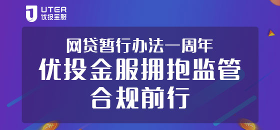 网贷《暂行办法》发布一周年，优投金服合规路上砥砺前行
