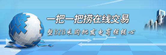 一把一把捞在线交易塑B2B采购批发电商强核心
