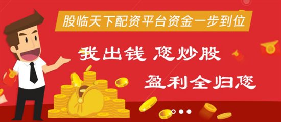 股临天下为您的财富倍增助力