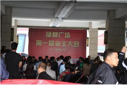 河南省首个写字楼绿都广场业主大会胜利召开！