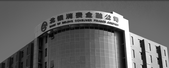 北银消费金融大败局：中国首家消费金融公司是怎样跌落的        