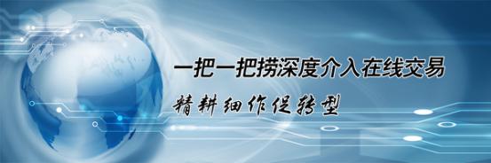 一把一把捞深度介入在线交易 精耕细作促转型