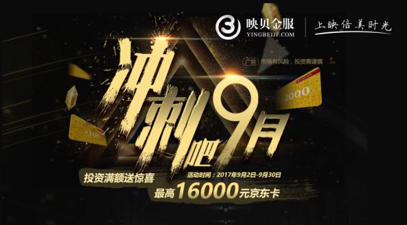 冲刺吧，9月！映贝金服送上新福利助力十一小长假！