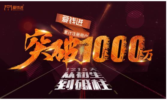 爱钱进用户突破一千万 互金黑马势不可挡