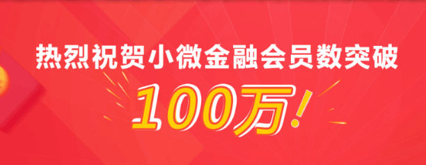 网贷监管风暴下小微金融人气不减，用户突破100万