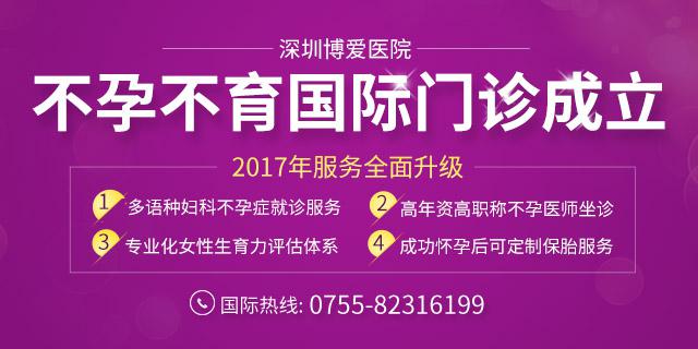 深圳博爱医院不孕不育国际门诊成立!