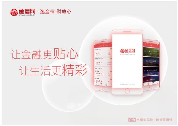 金信网：乘风金融科技 用心书写网贷“金砖答卷”